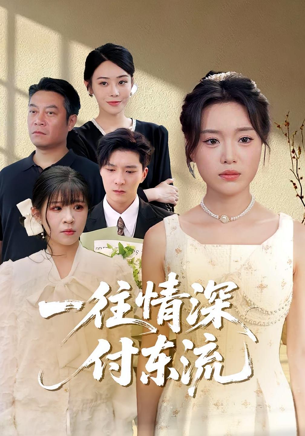 一往情深，付東流