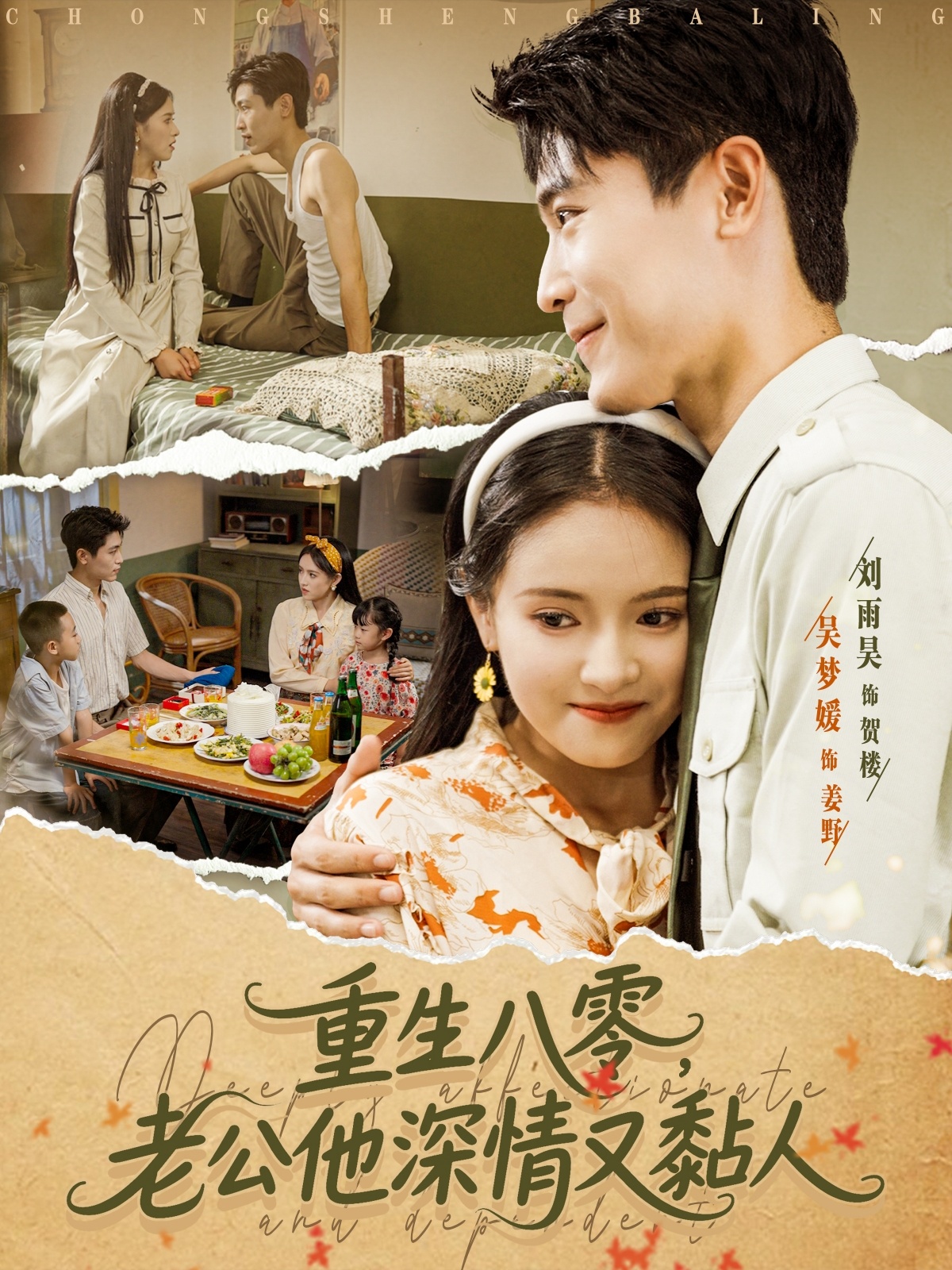 重生八零，老公他深情又黏人(全集)