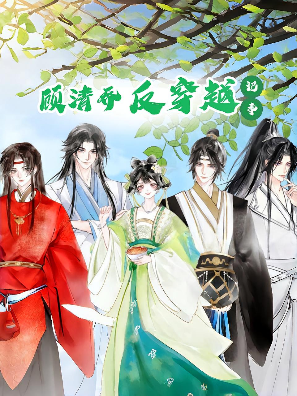 顧清喬反穿越記事