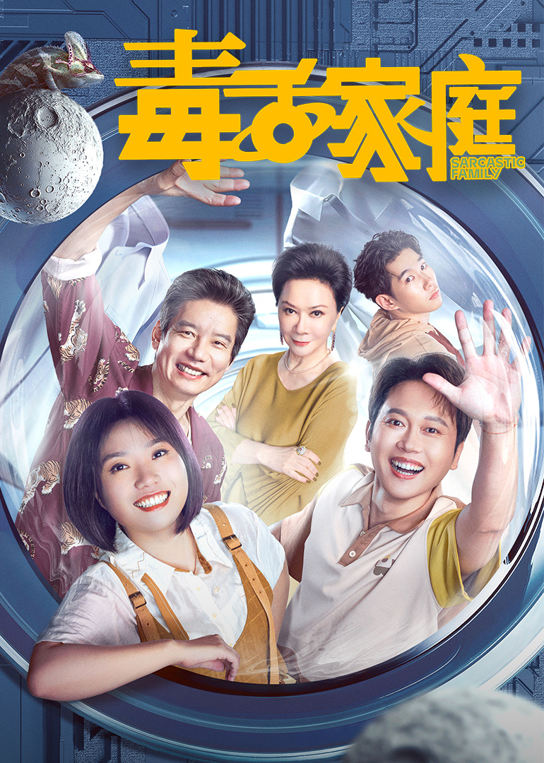 毒舌家庭(全集)