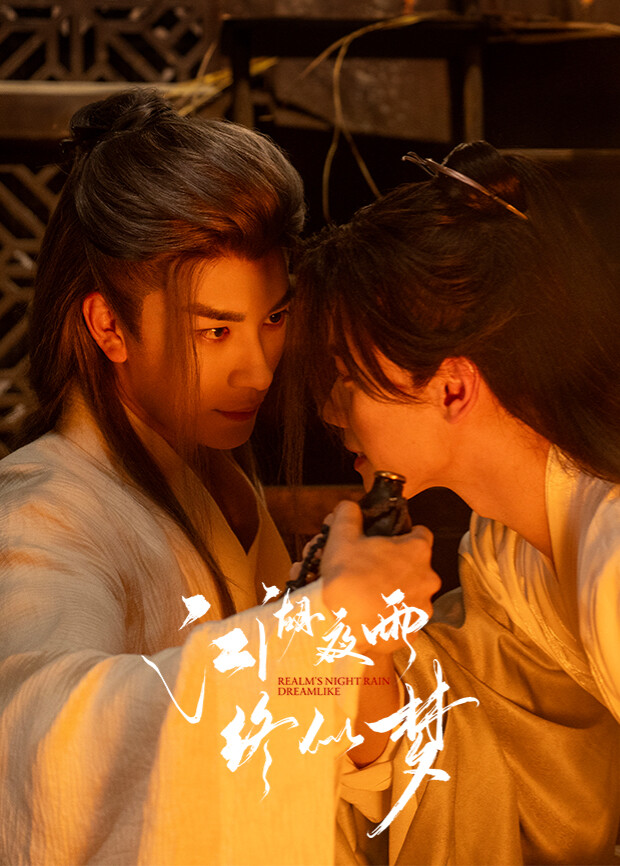 江湖夜雨終似夢(全集)