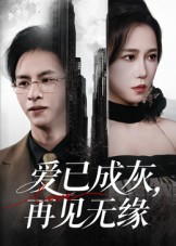 愛已成灰再見無緣