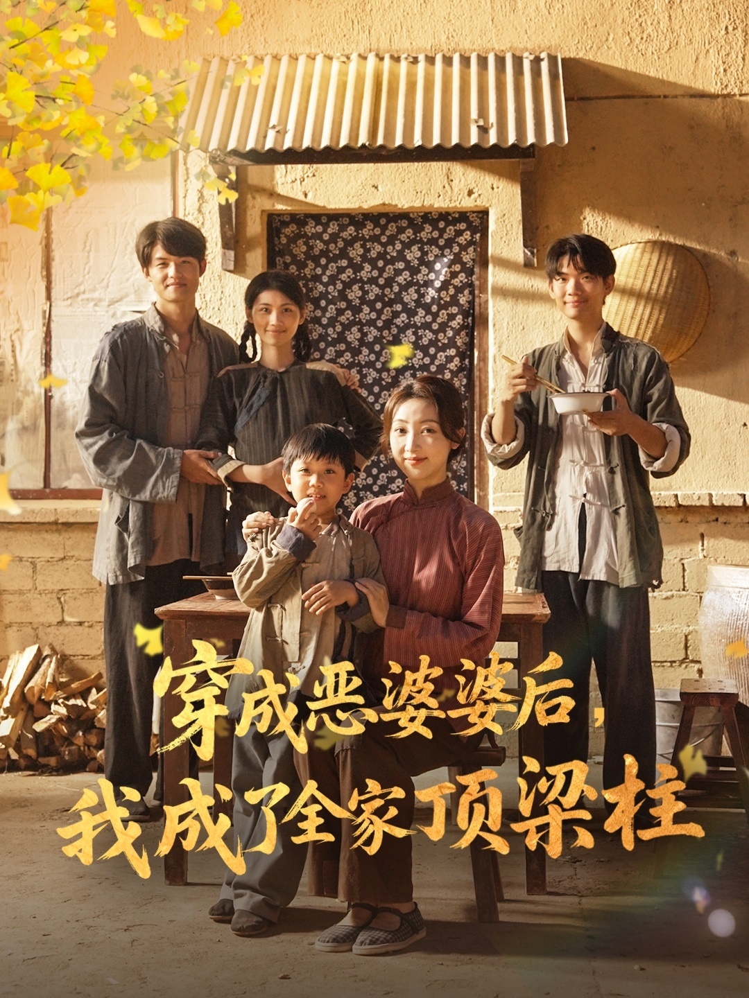 穿成惡婆婆后我成了全家頂梁柱