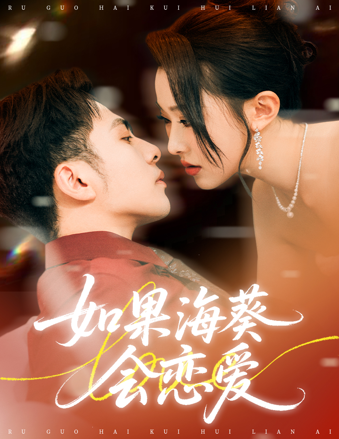 如果海葵會(huì)戀愛(ài)(全集)