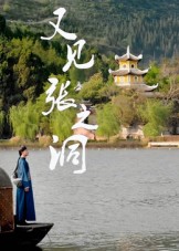 又見(jiàn)張之洞