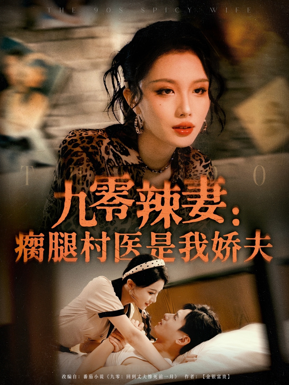 九零辣妻：瘸腿村醫(yī)是我嬌夫(全集)