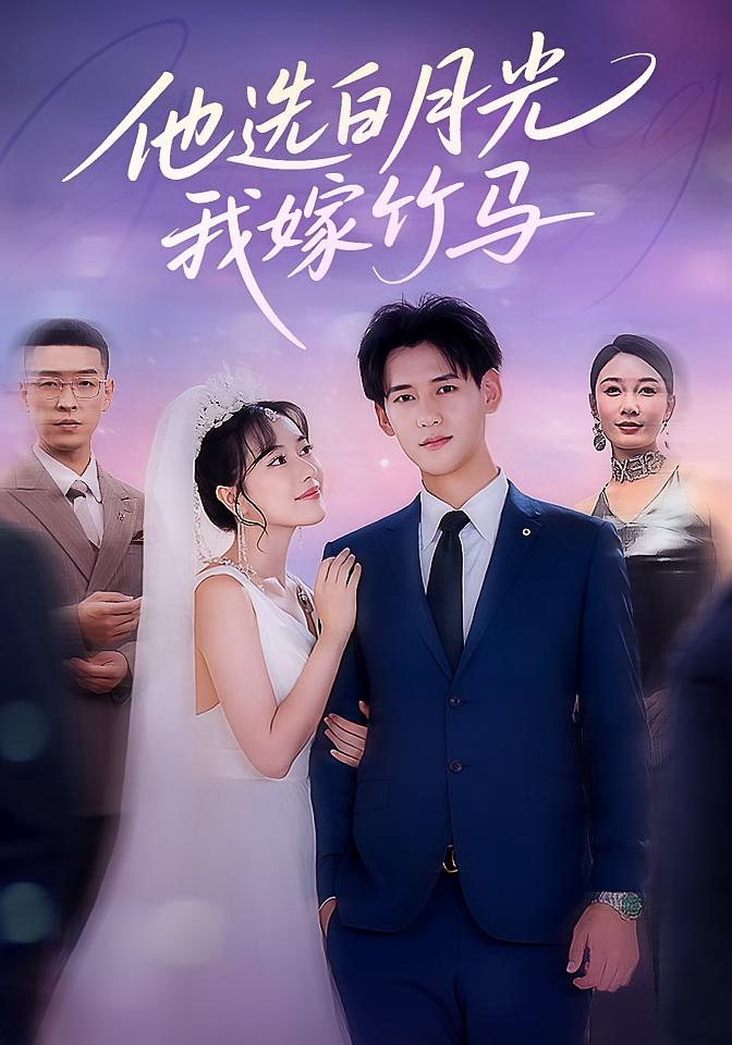他選白月光，我嫁竹馬