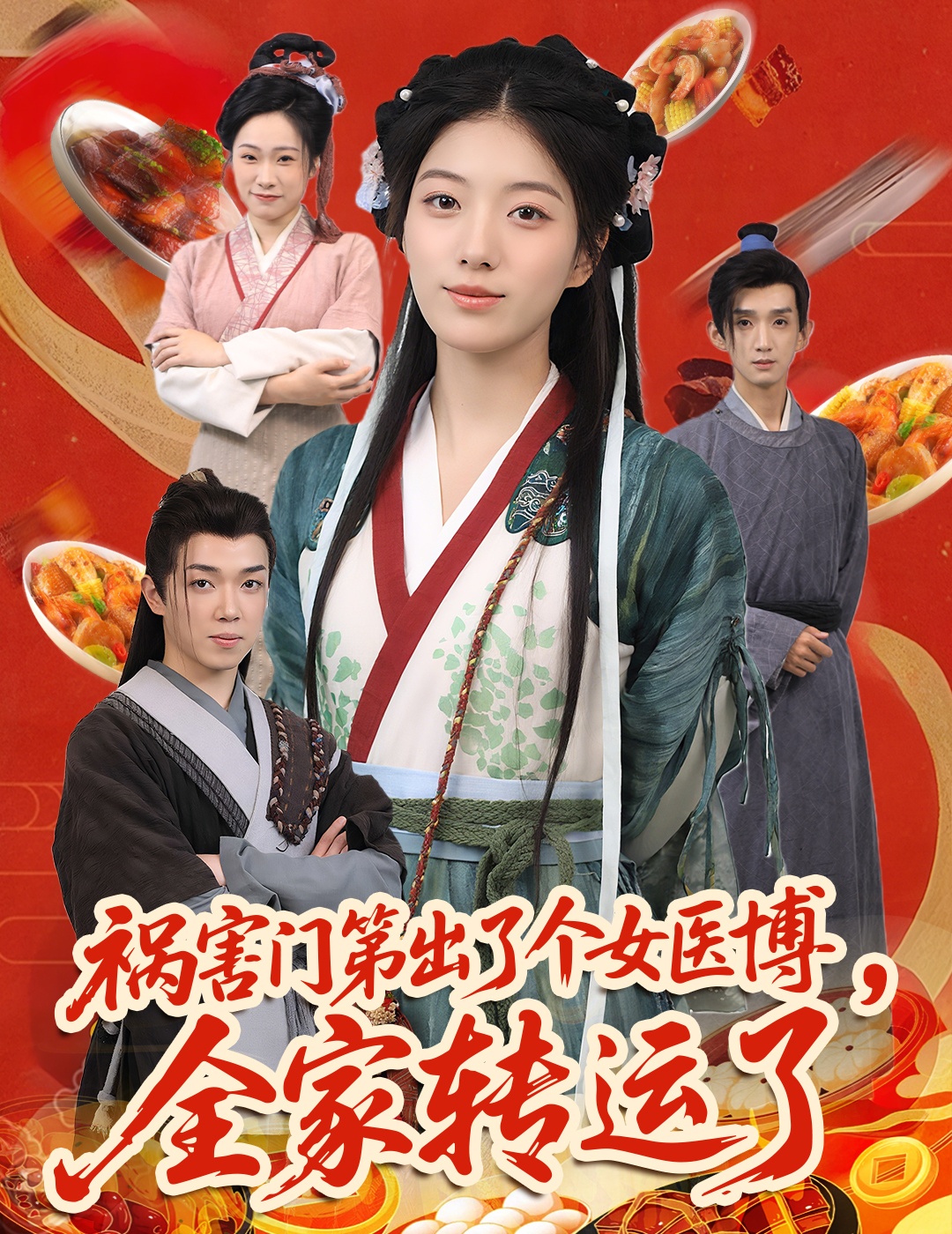 禍害門第出了個女醫(yī)博全家轉(zhuǎn)運(yùn)了