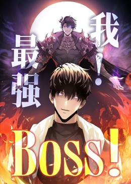 我，最強BOSS