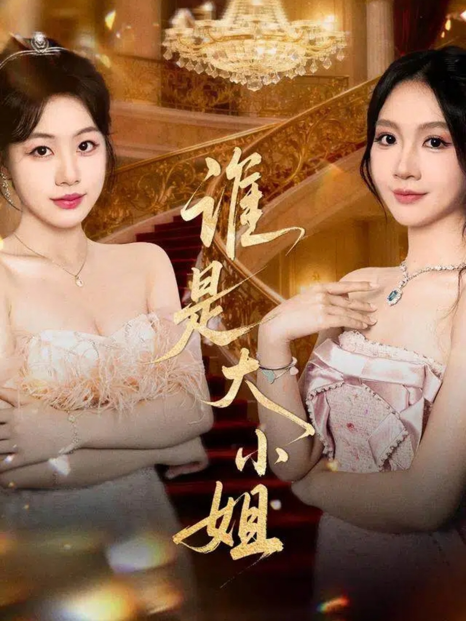 誰(shuí)是大小姐