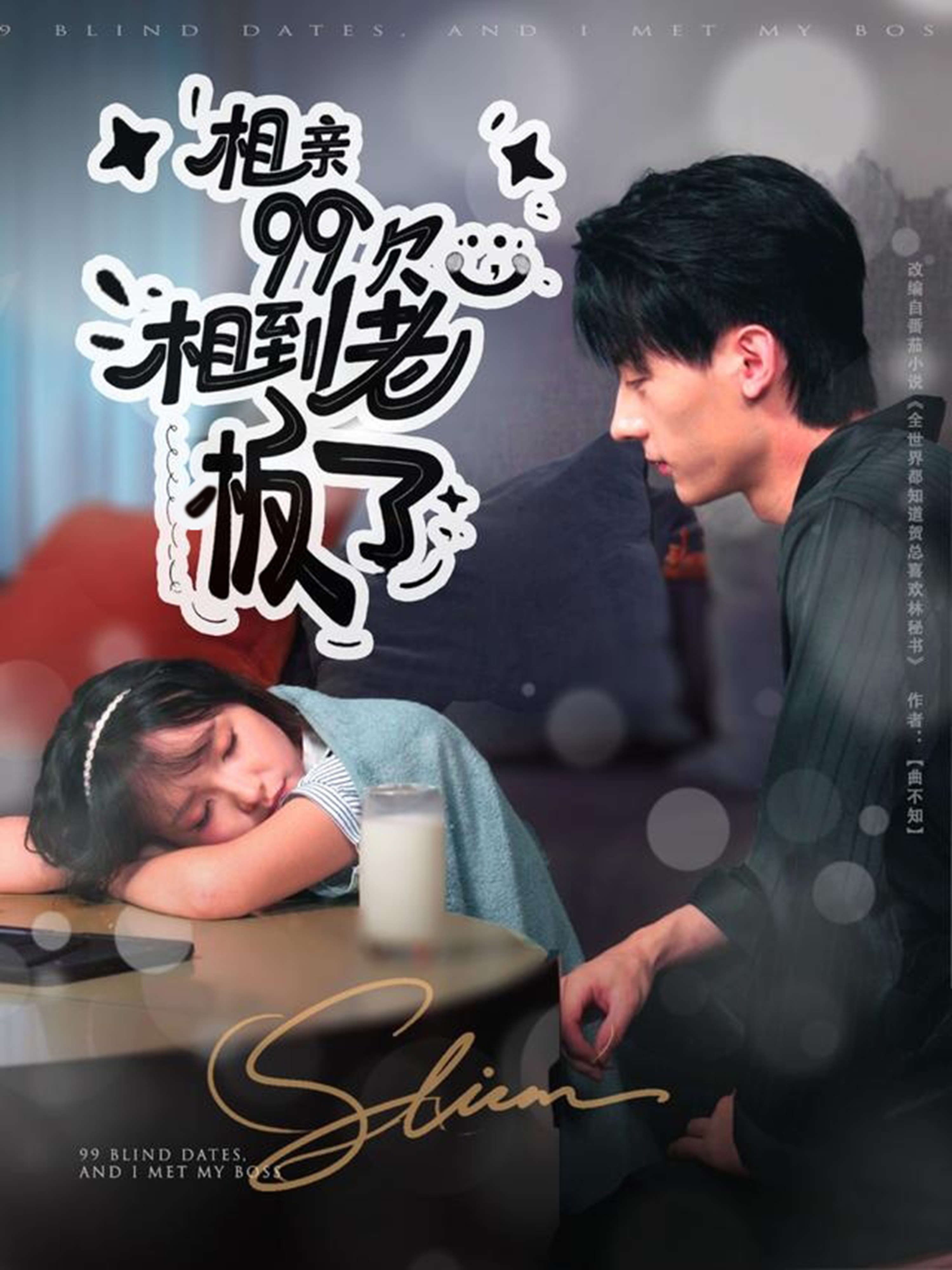 相親99次，相到老板了