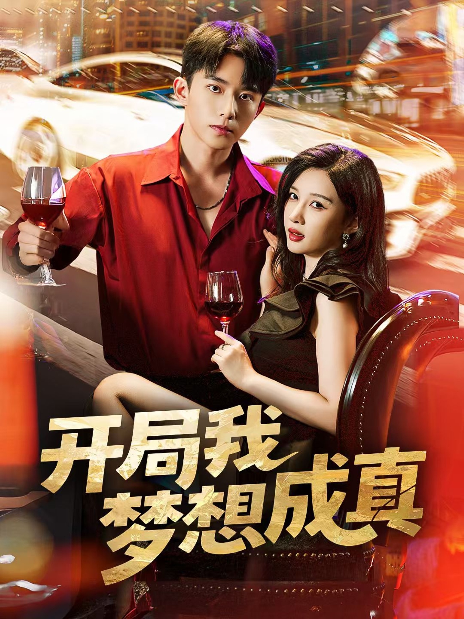 開局我夢(mèng)想成真