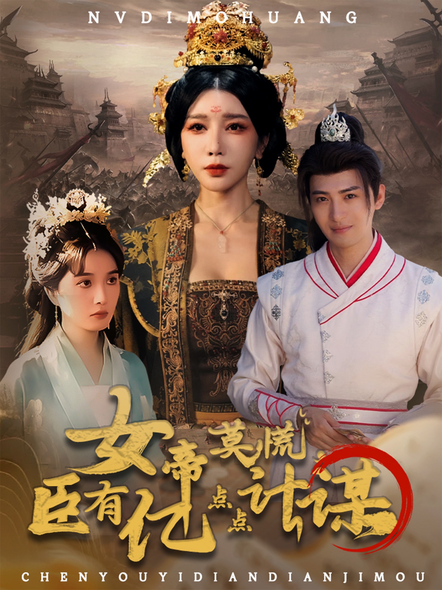 女帝莫慌，臣有億點點計謀(全集)