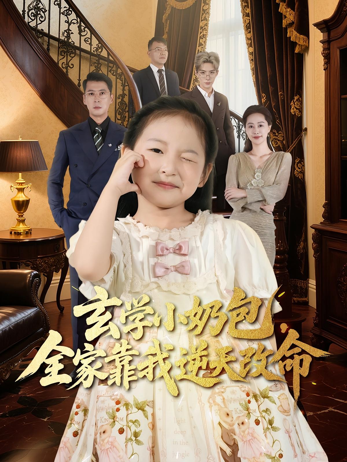 玄學(xué)小奶包，全家靠我逆天改命(全集)