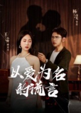 以愛(ài)為名的謊言