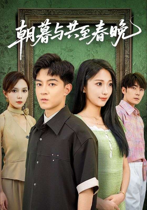 朝暮與共至春晚.