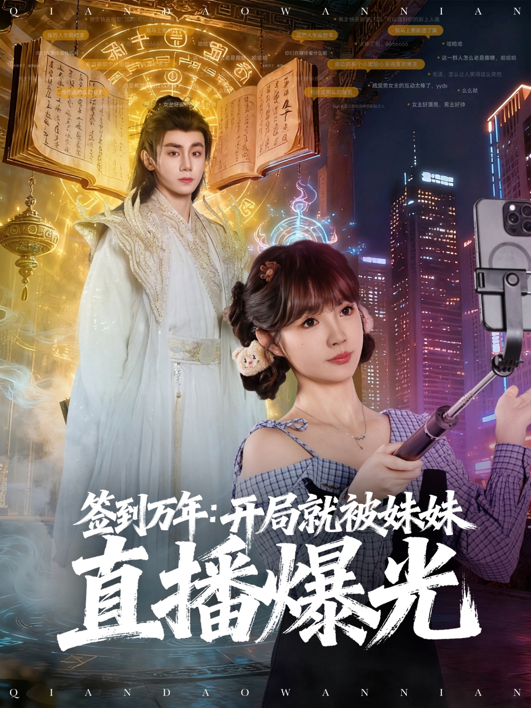 簽到萬年：開局就被妹妹直播曝光(全集)