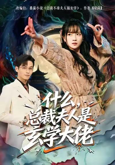 什么，總裁夫人是玄學(xué)大佬