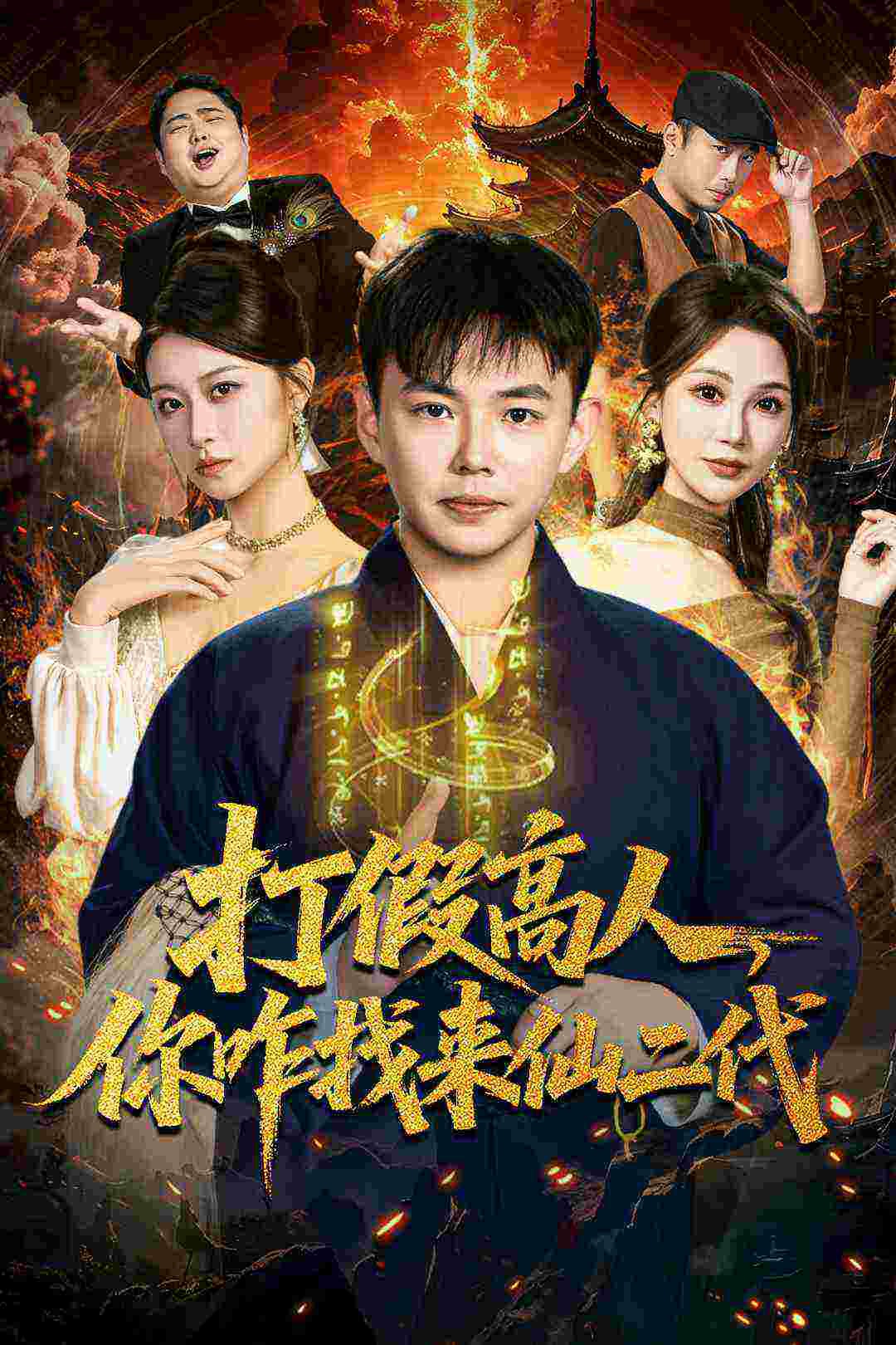 打假高人，你咋找來仙二代