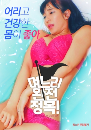 兒媳完全征服！