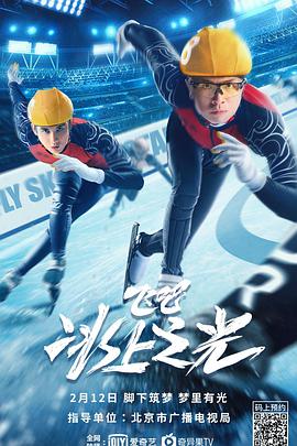 飛吧，冰上之光