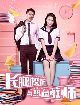 長(zhǎng)腿?；ㄅc熱血教師