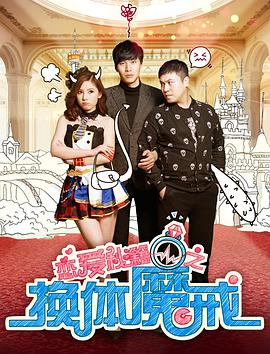 戀愛(ài)秘籍之換體魔戒