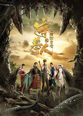 守墓人之龍棺?；韬? class=
