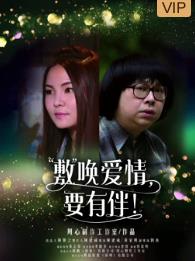敷喚愛情，要有伴！