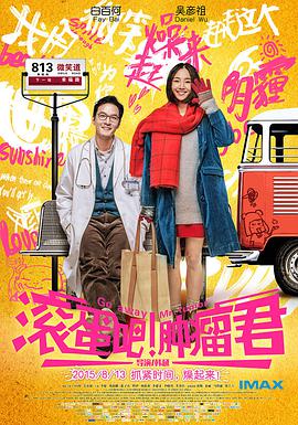 滾蛋吧！腫瘤君