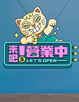 來(lái)吧！營(yíng)業(yè)中(全集)