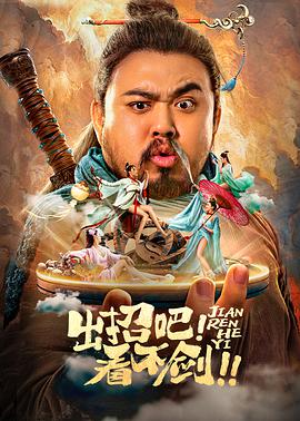 出招吧！看不劍！
