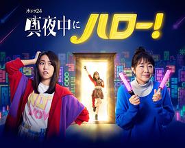 深夜的Hello！