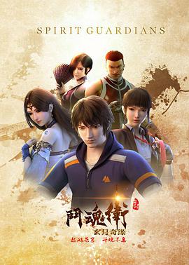 斗魂衛(wèi)之玄月奇緣(全集)