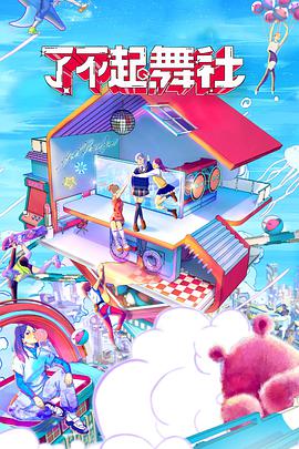 了不起！舞社會員版