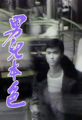男兒本色國(guó)語(全集)