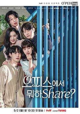 OPENing之在辦公室里分享什么？(全集)