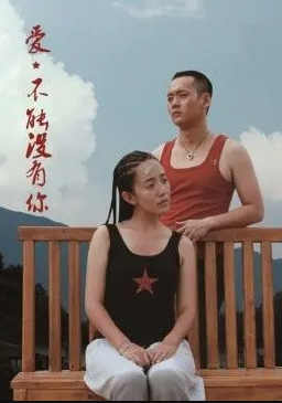 愛，不能沒有你