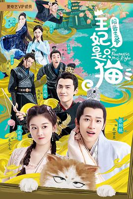 報告王爺，王妃是只貓第一季(全集)