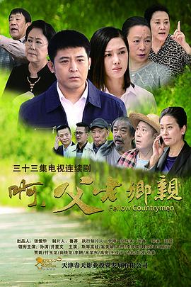 啊，父老鄉(xiāng)親(全集)