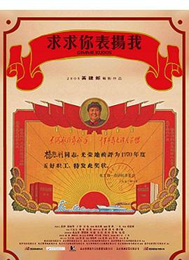 求求你，表揚(yáng)我