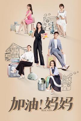 加油！媽媽(全集)