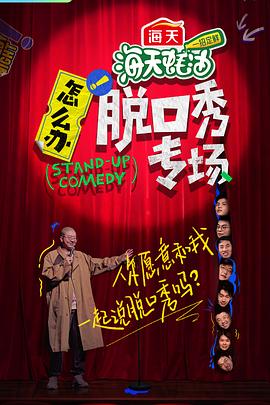 怎么辦！脫口秀專場