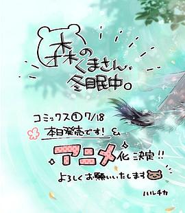 森林里的熊先生、冬眠中。(全集)