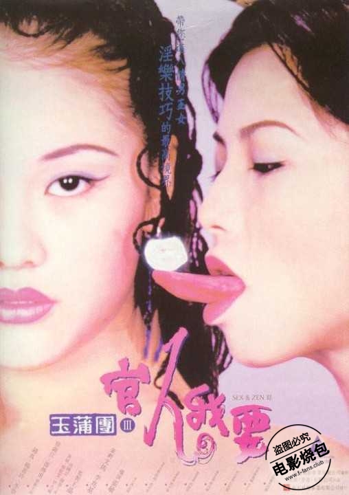 玉蒲團之官人我要