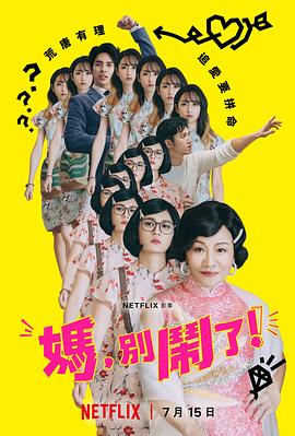 媽，別鬧了！(全集)