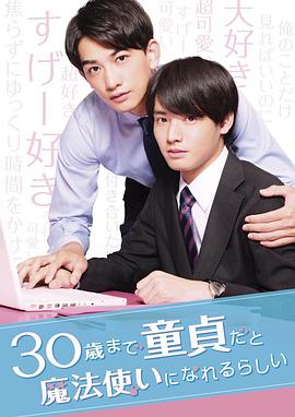 到了30歲還是處男，似乎會變成魔法師(全集)