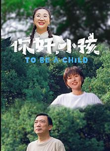 你好，小孩