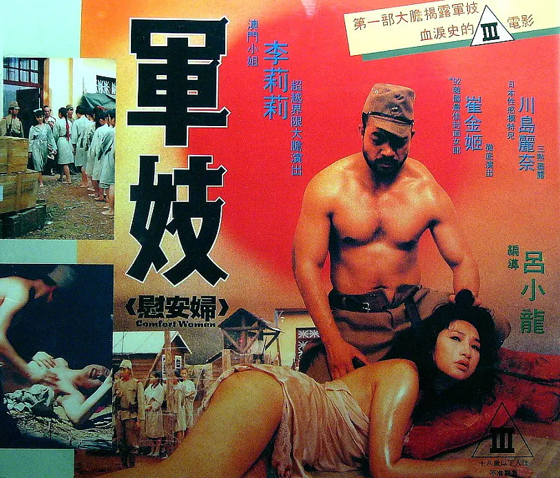 軍妓慰安婦