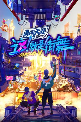 這！就是街舞第五季會員版
